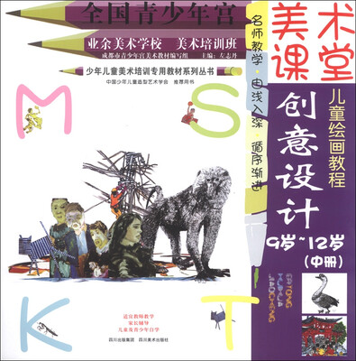 

少年儿童美术培训专用教材系列丛书·美术课堂儿童绘画教程：创意设计（9岁-12岁中册）