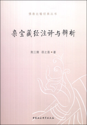 

佛教比喻经典丛书：杂宝藏经注译与辨析