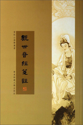 

普陀山佛学丛书：观世音经笺注