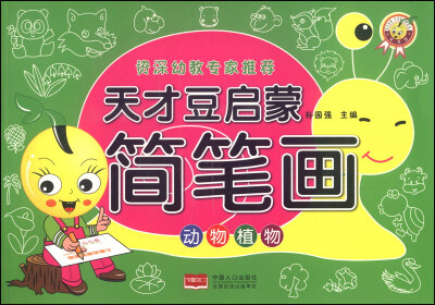

天才豆启蒙简笔画：动物植物