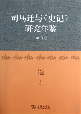 

司马迁与《史记》研究年鉴（2011年卷）