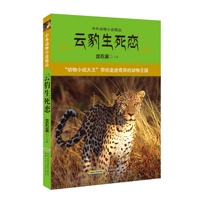 

中外动物小说精品（第4辑）：云豹生死恋