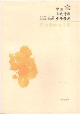

明天文学馆·中国当代诗歌少年读库：阳光中的向日葵