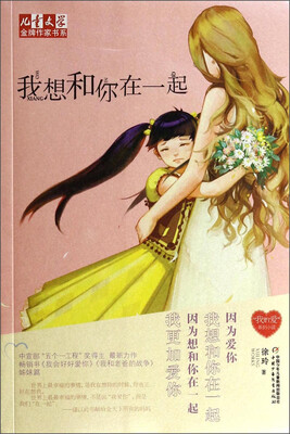 

儿童文学金牌作家书系：我想和你在一起