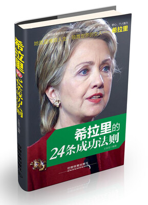 

希拉里的24条成功法则