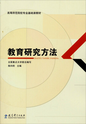 

教育研究方法/高等师范院校专业基础课教材
