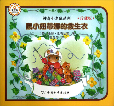 

神奇小老鼠系列：鼠小妞蒂娜的救生衣（珍藏版）
