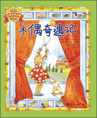 

世界儿童文学名著美绘本：木偶奇遇记