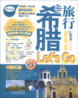 

亲历者：希腊旅行Lets Go（第2版）