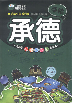 

手绘中国系列：手绘承德
