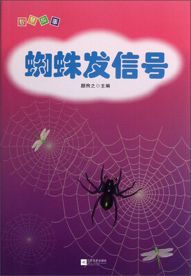 

智慧故事：蜘蛛发信号