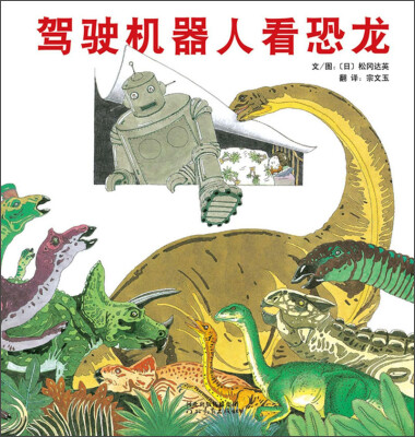 

驾驶机器人看恐龙