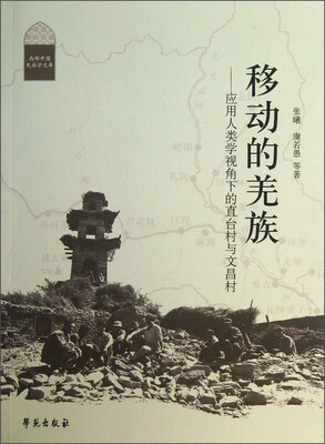 

西部中国民族学文库·移动的羌族：应用人类学视角下的直台村与文昌村