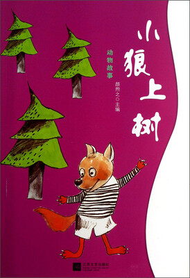

动物故事：小狼上树