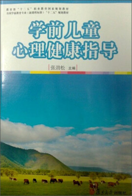 

学前儿童心理健康指导/全国学前教育专业（新课程标准）“十二五”规划教材