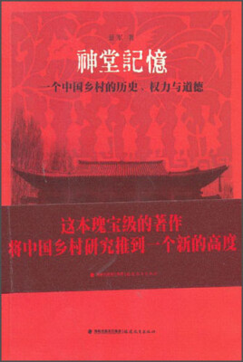

神堂记忆：一个中国乡村的历史、权力与道德