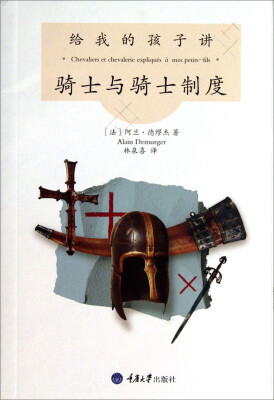 

给我的孩子讲骑士与骑士制度（修订版）