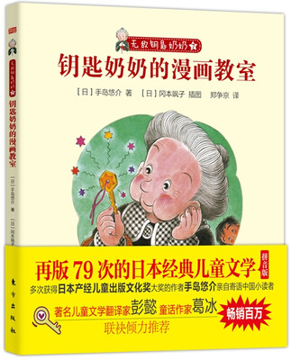 

无敌钥匙奶奶：钥匙奶奶的漫画教室