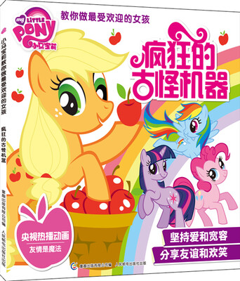 

小马宝莉教你做最受欢迎的女孩：疯狂的古怪机器