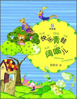 

桃桃丛书 快乐青蛙阔嘴儿（拼音版）