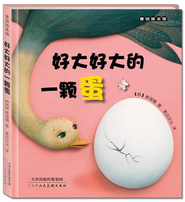 

麦田绘本馆：好大好大的一颗蛋