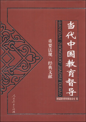 

当代中国教育督导（重要法规·经典文献）