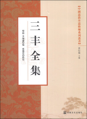 

中国道教丹道修炼系列丛书：三丰全集