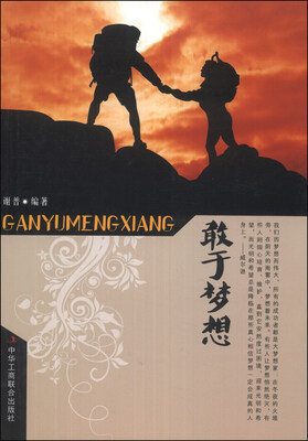 

敢于梦想