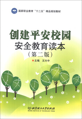 

创建平安校园安全教育读本（第2版）/国家职业教育“十二五”精品规划教材