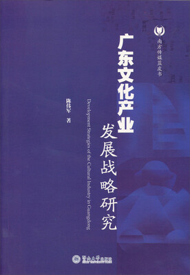 

南方传媒蓝皮书：广东文化产业发展战略研究
