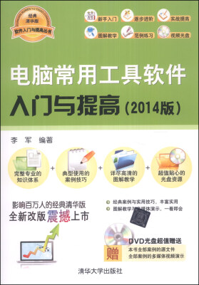 

软件入门与提高丛书：电脑常用工具软件入门与提高（2014版）（经典清华版）（附DVD-ROM光盘1张）