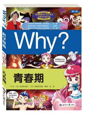 

科学漫画书WHY：青春期（修订版）