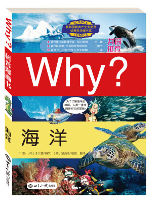 

科学漫画书WHY：海洋（修订版）