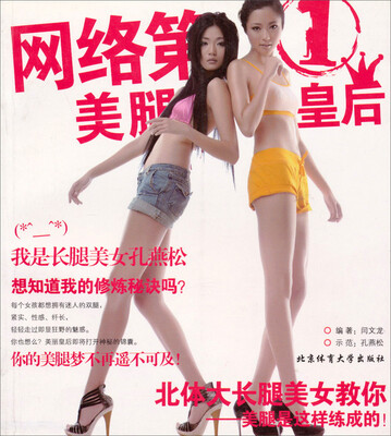 

网络第1：美腿皇后