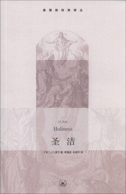 

基督教经典译丛：圣洁