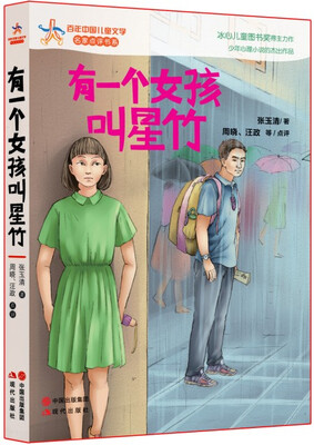 

百年中国儿童文学·名家点评书系：有一个女孩叫星竹