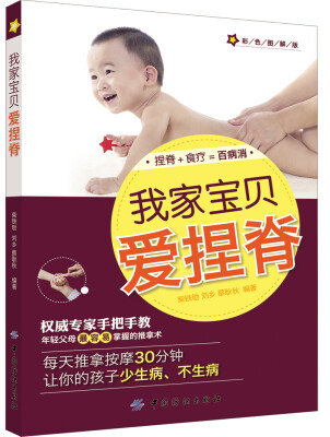 

我家宝贝爱捏脊（彩色图解版）