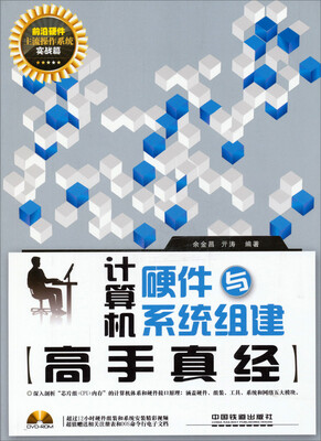

计算机硬件与系统组建高手真经（含盘）（实战篇）
