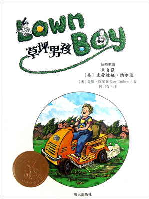 

美国当代金质童书：草坪男孩