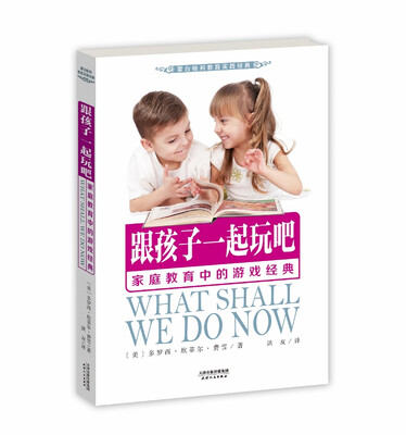 

跟孩子一起玩吧：家庭教育中的游戏经典