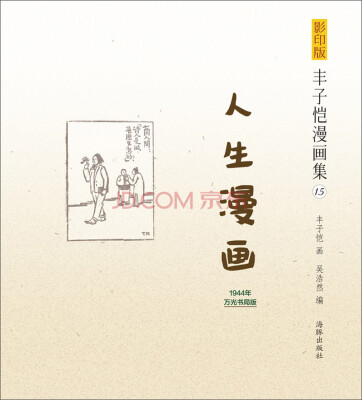 

影印版丰子恺漫画集（15）：人生漫画（1944年万光书局版）
