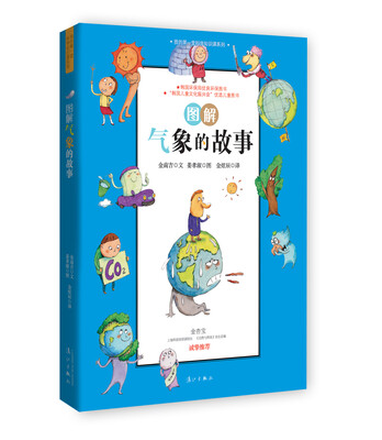 

我的第一堂科学知识课系列2：图解气象的故事