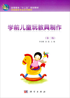 

学前儿童玩教具制作（第2版）/高等教育“十二五”规划教材·学前教育专业系列教材