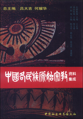 

中国各民族原始宗教资料集成（拉祜族、高山族、畲族卷）