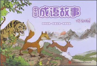 

中华成语故事（低幼版·彩图注音）