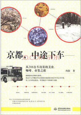 

京都，中途下车：从206公车出发的美食、咖啡、市集之旅