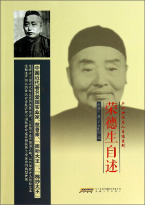 

二十世纪名人自述系列：荣德生自述
