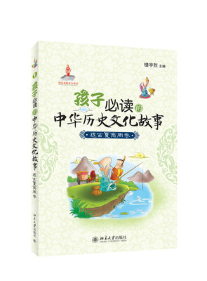 

孩子必读的中华历史文化故事：远古夏商周卷