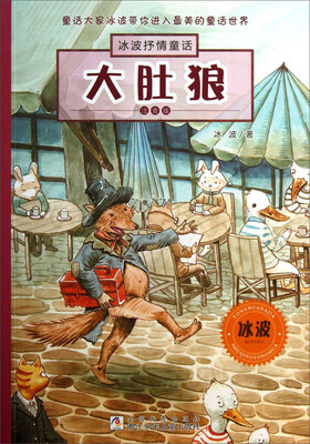 

冰波抒情童话：大肚狼（注音版）