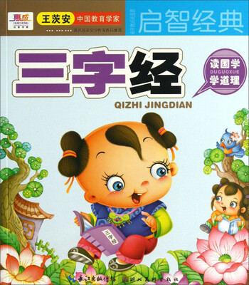 

聪明宝宝都在学·启智经典：三字经（附光盘1张）